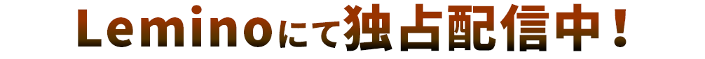 Leminoにて独占配信中!