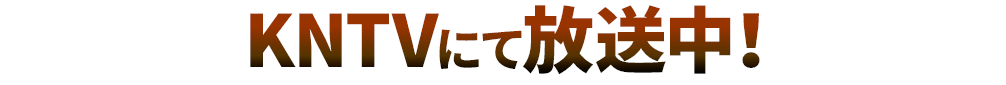 KNTVにて放送中!